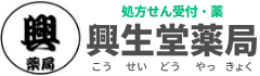 有限会社　興生堂薬局